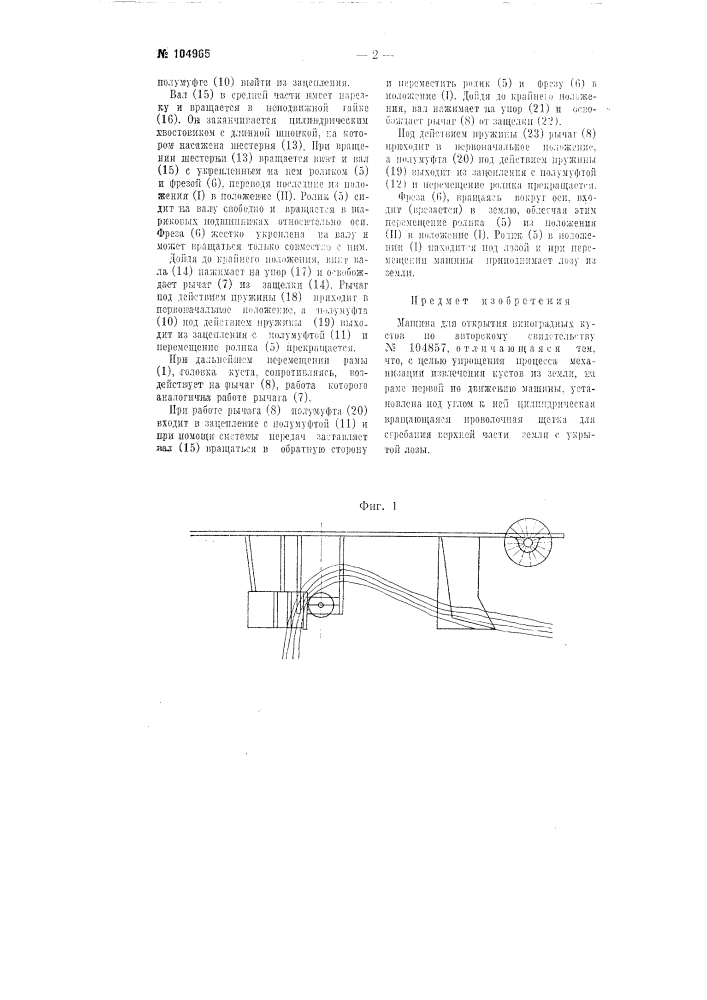 Машина для открытия виноградных кустов (патент 104965)
