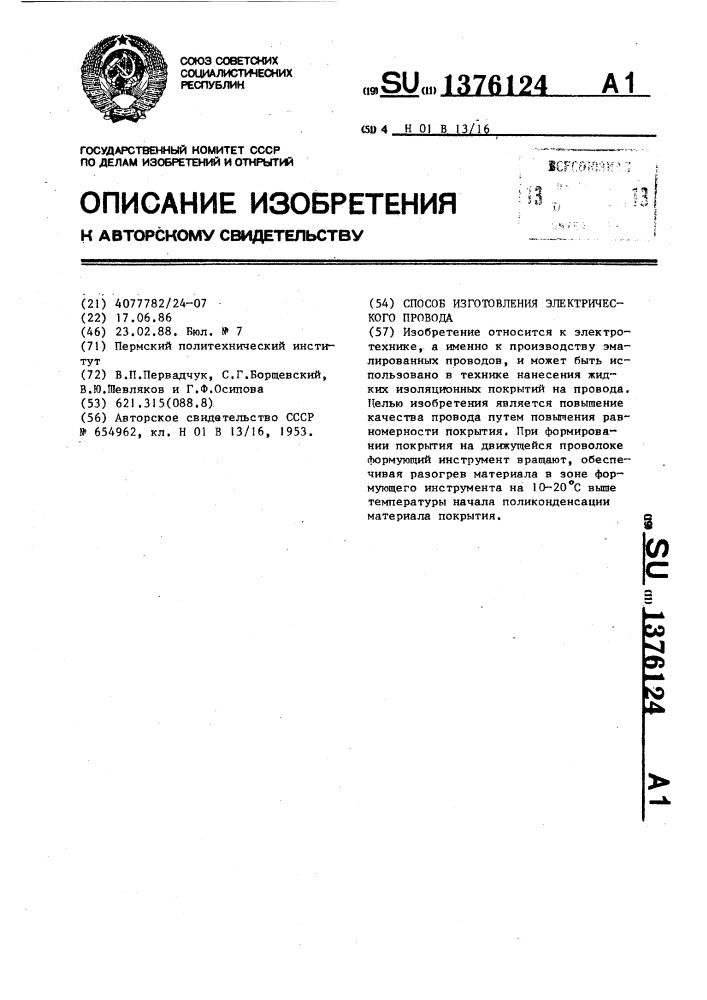 Способ изготовления электрического провода (патент 1376124)