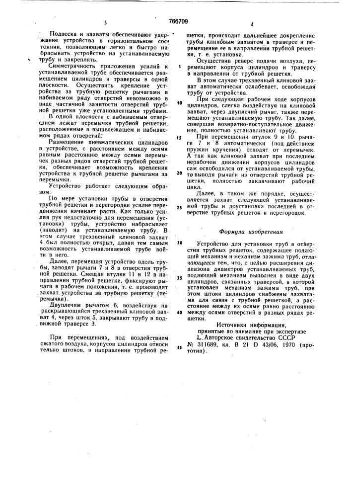 Устройство для установки труб в отверстия трубных решеток (патент 766709)