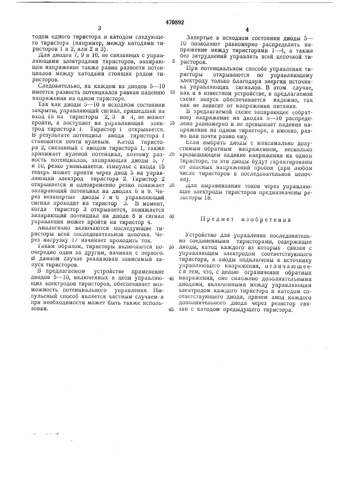 Устройство для управления последовательно соединенными тиристорами (патент 470892)