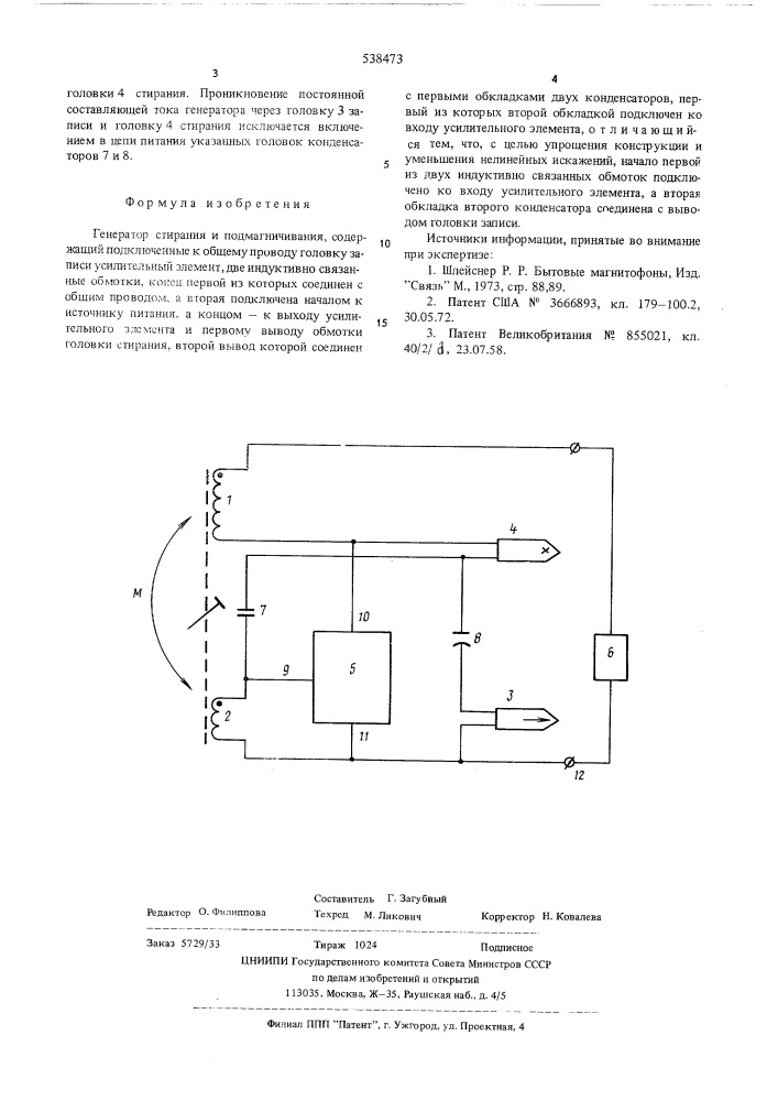 Генератор стирания и подмагничивания (патент 538473)