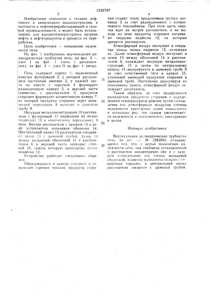 Вертикальная цилиндрическая трубчатая печь (патент 1532787)