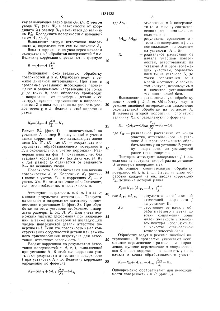 Способ обработки нежестких деталей на станках с чпу (патент 1484435)