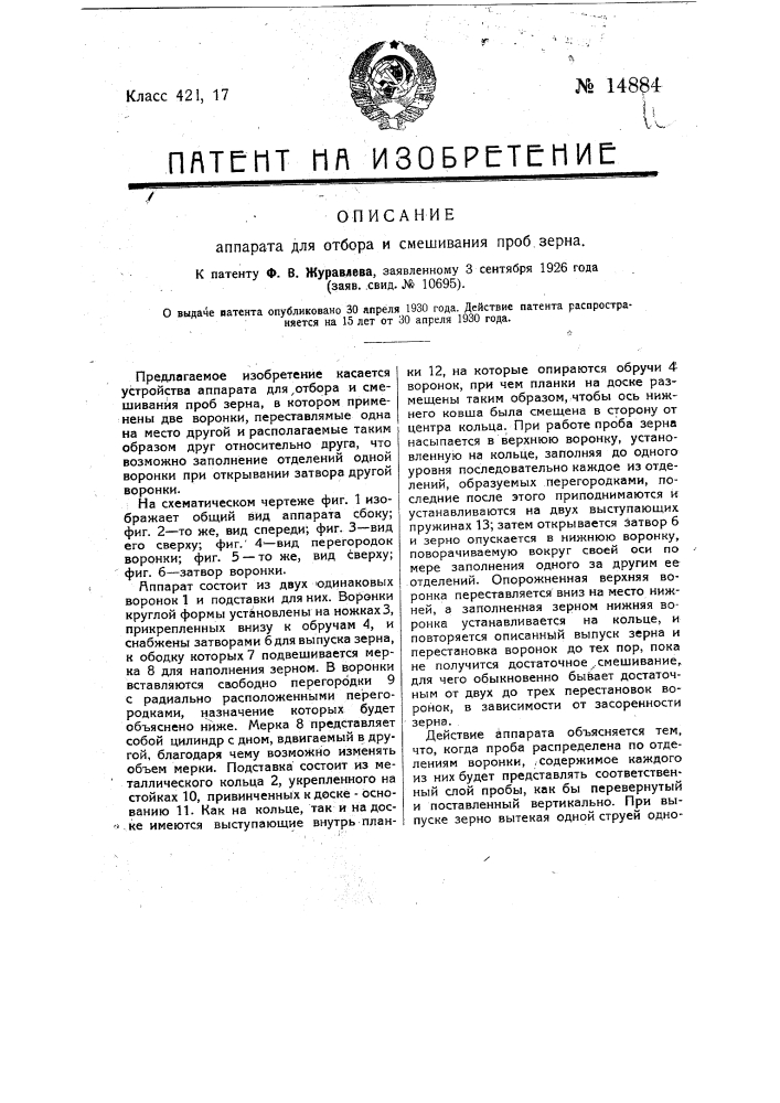 Аппарат для отбора и смешивания проб зерна (патент 14884)