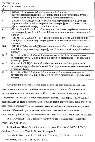 Нуклеозидные производные и фармацевтическая композиция, обладающая антивирусной активностью в отношении hcv (патент 2327701)