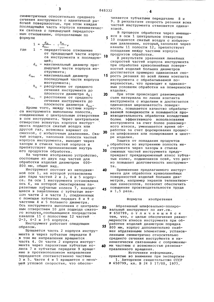 Абразивный шлифовально-полиро-вальный инструмент (патент 848332)