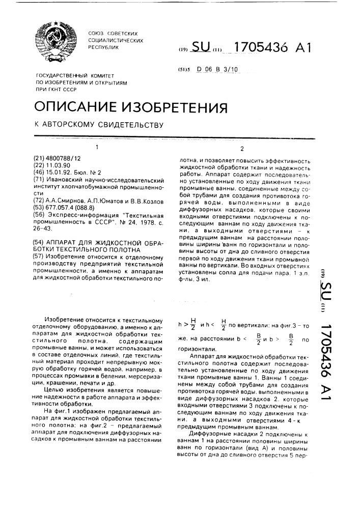 Аппарат для жидкостной обработки текстильного полотна (патент 1705436)