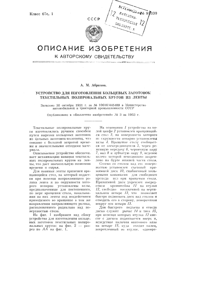 Устройство для изготовления кольцевых заготовок текстильных полировальных кругов из ленты (патент 95330)