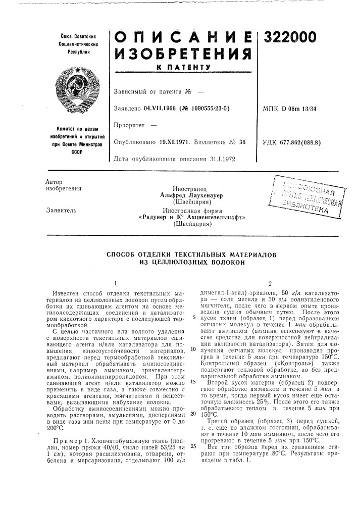 Способ отделки текстильных материалов из целлюлозных волокон (патент 322000)