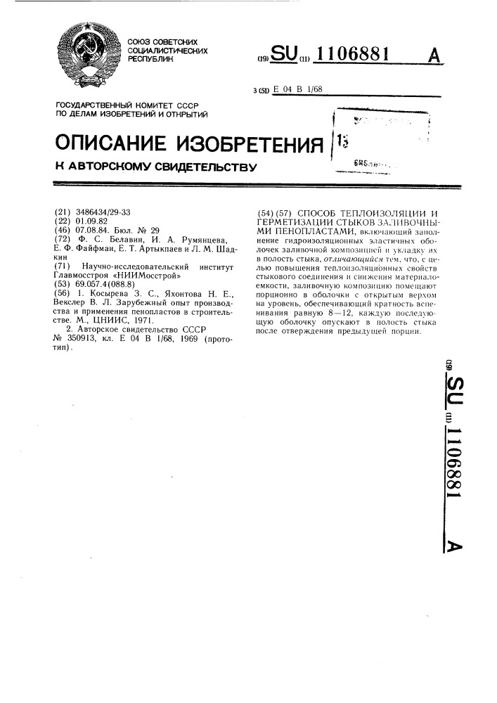 Способ теплоизоляции и герметизации стыков заливочными пенопластами (патент 1106881)