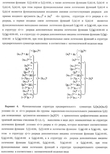 Функциональная структура предварительного сумматора f ([ni]&amp;[ni,0]) условно &quot;i&quot; и &quot;i+1&quot; разрядов &quot;k&quot; группы параллельно-последовательного умножителя f ( ) для позиционных аргументов множимого [ni]f(2n) с применением арифметических аксиом троичной системы счисления f(+1,0,-1) (варианты русской логики) (патент 2439658)