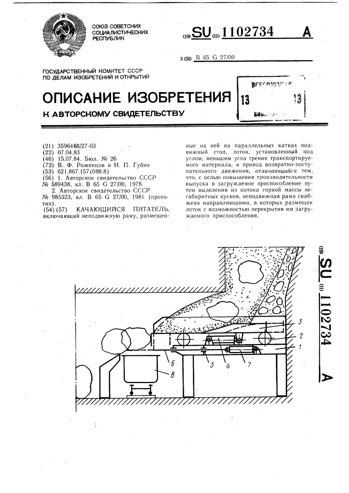 Качающийся питатель (патент 1102734)