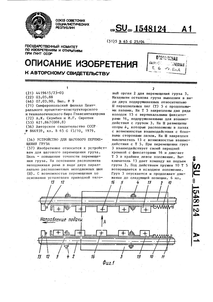 Устройство для шагового перемещения груза (патент 1548124)