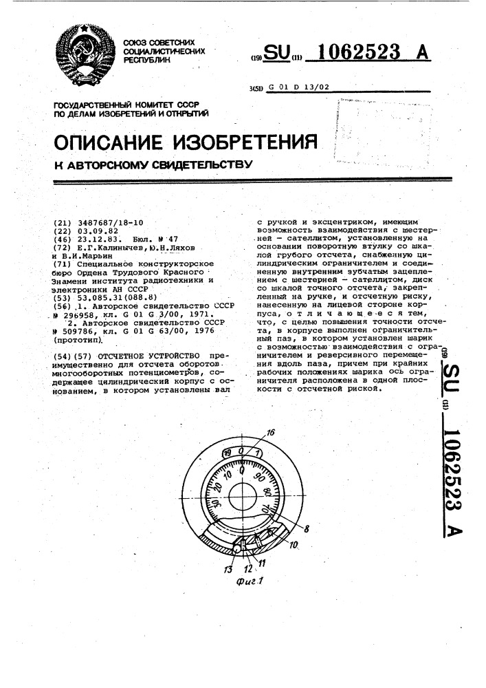 Отсчетное устройство (патент 1062523)