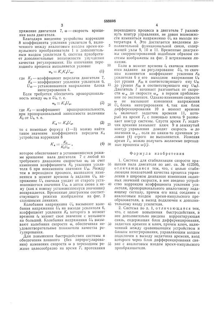 Ситсема для стабилизации скорости вращения вала двигателя (патент 588608)