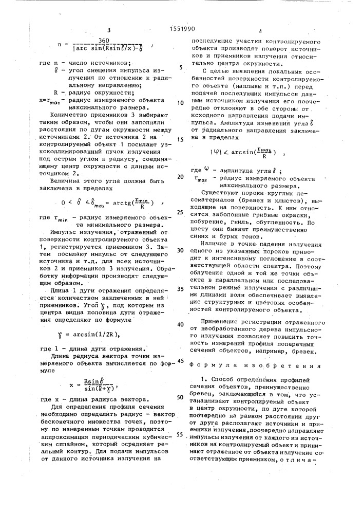 Способ определения профилей сечения объектов, преимущественно бревен (патент 1551990)