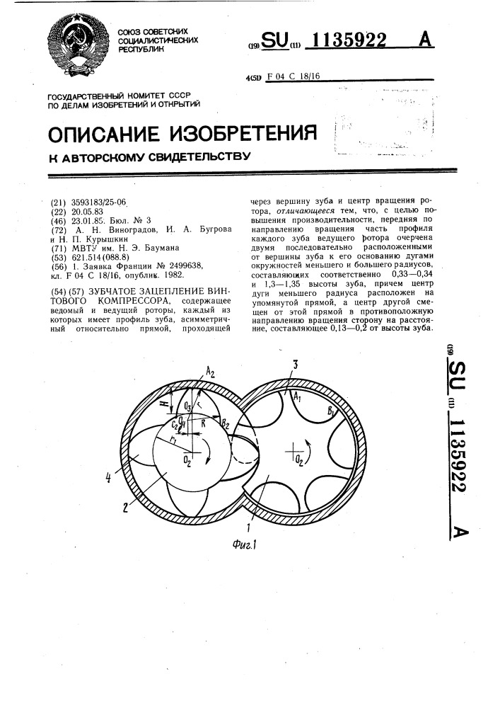 Зубчатое зацепление винтового компрессора (патент 1135922)