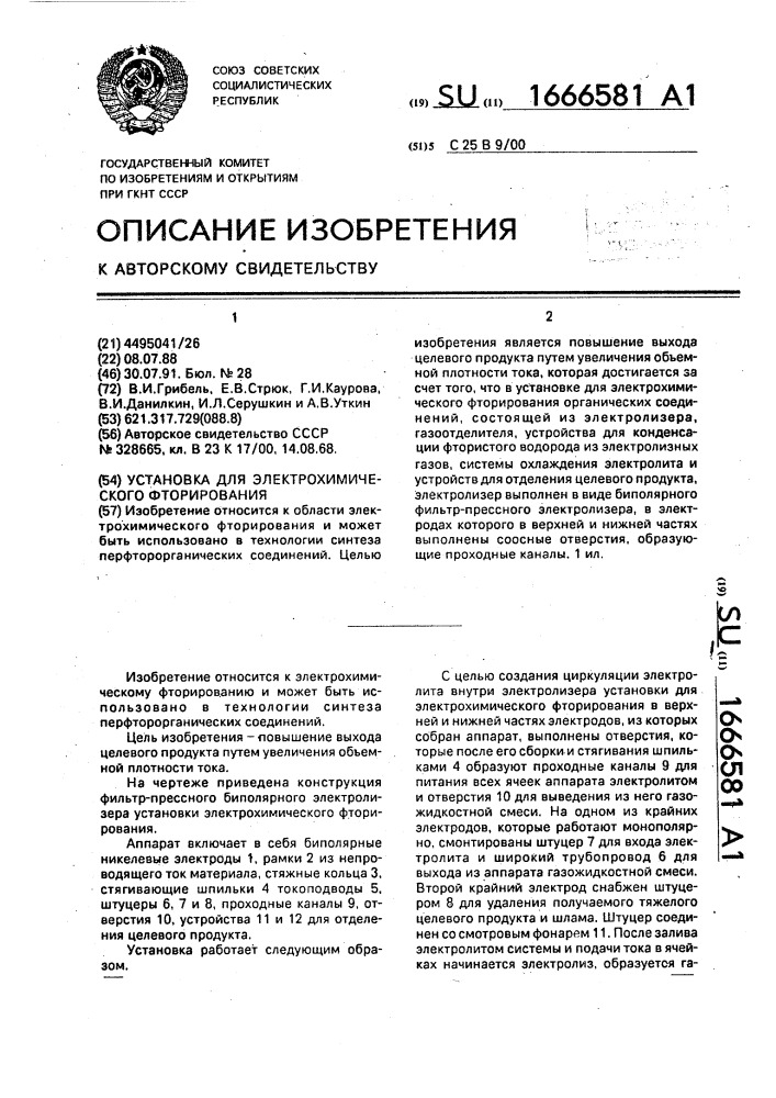 Установка для электрохимического фторирования (патент 1666581)