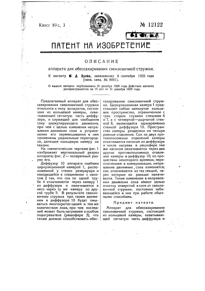 Аппарат для обессахаривания свекловичной стружки (патент 12122)