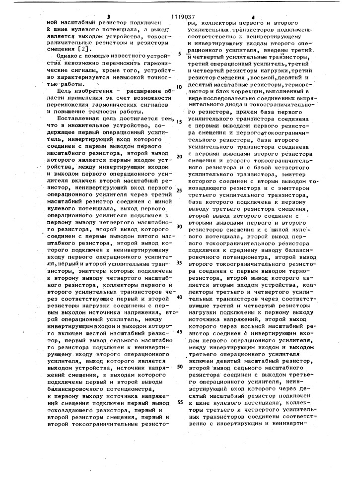 Множительное устройство (патент 1119037)