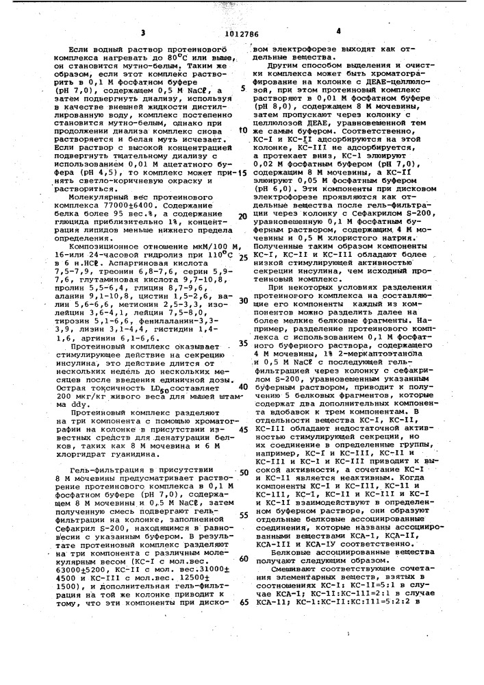 Способ получения протеинового комплекса,стимулирующего секрецию инсулина (патент 1012786)