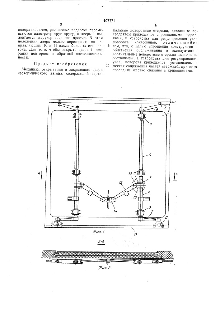 Механизм открывания и закрывания двери изотермического вагона (патент 407771)