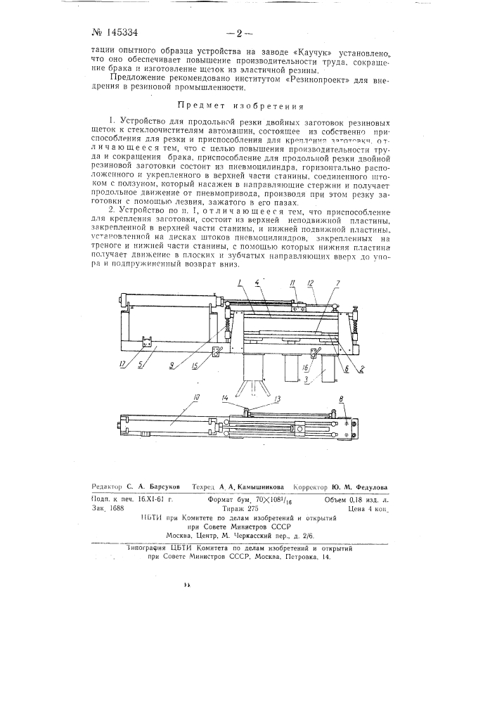 Устройство для продольной резки двойных заготовок резиновых щеток к стеклоочистителям автомашин (патент 145334)