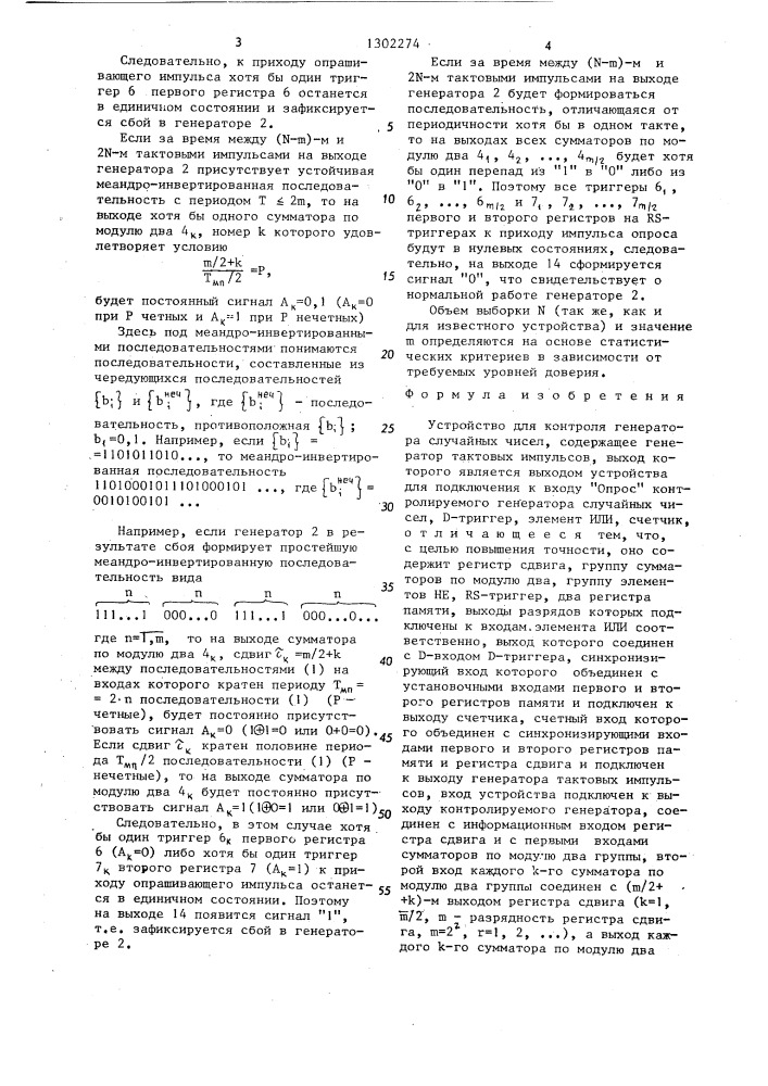 Устройство для контроля генератора случайных чисел (патент 1302274)