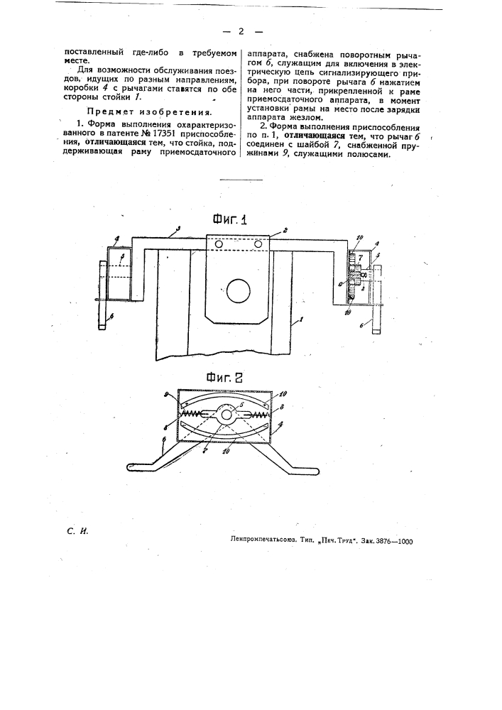 Приспособление для автоматической передачи на поезд и с поезда жезлов, почты и т.п. предметов (патент 30158)