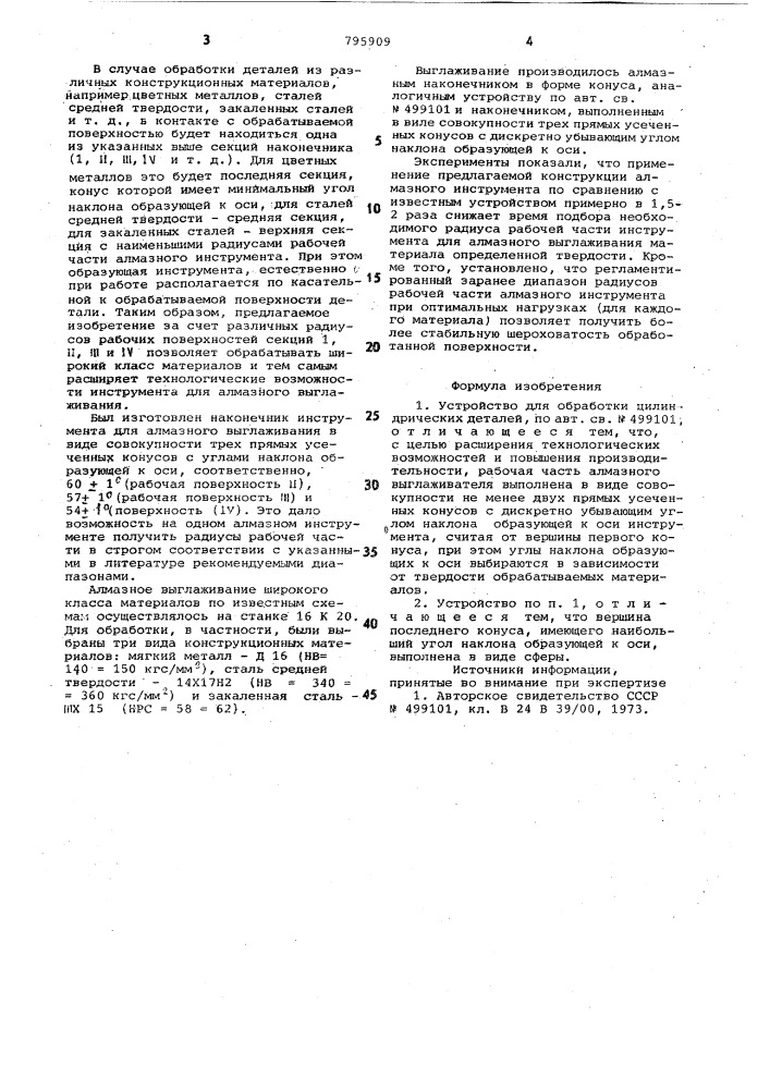 Устройство для обработки цилиндрическихдеталей (патент 795909)