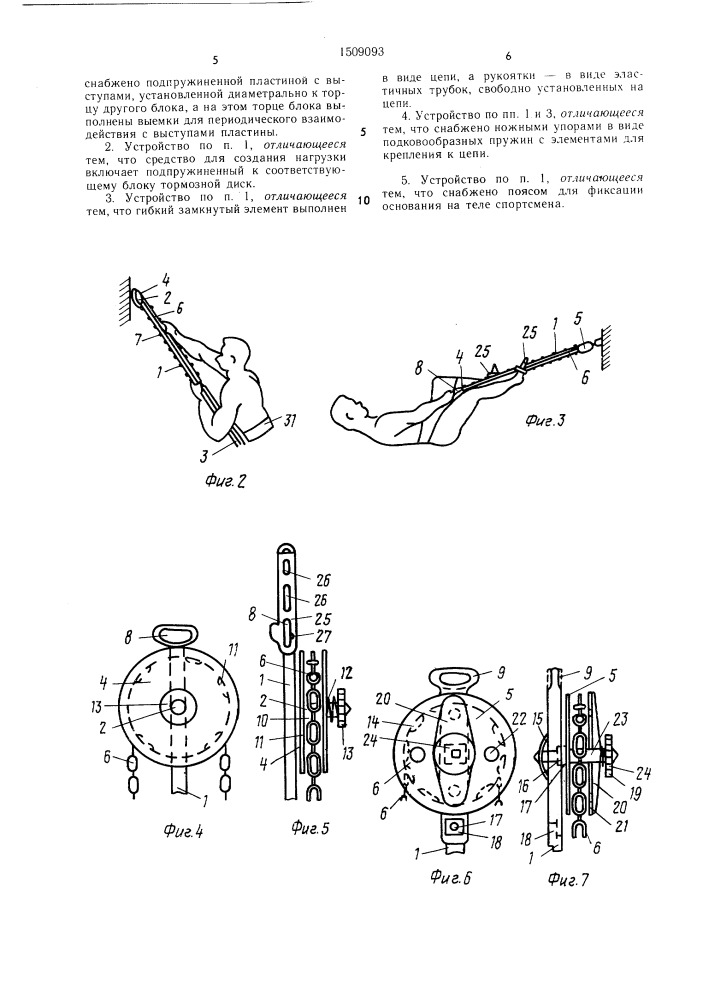Устройство для тренировки мышц (патент 1509093)