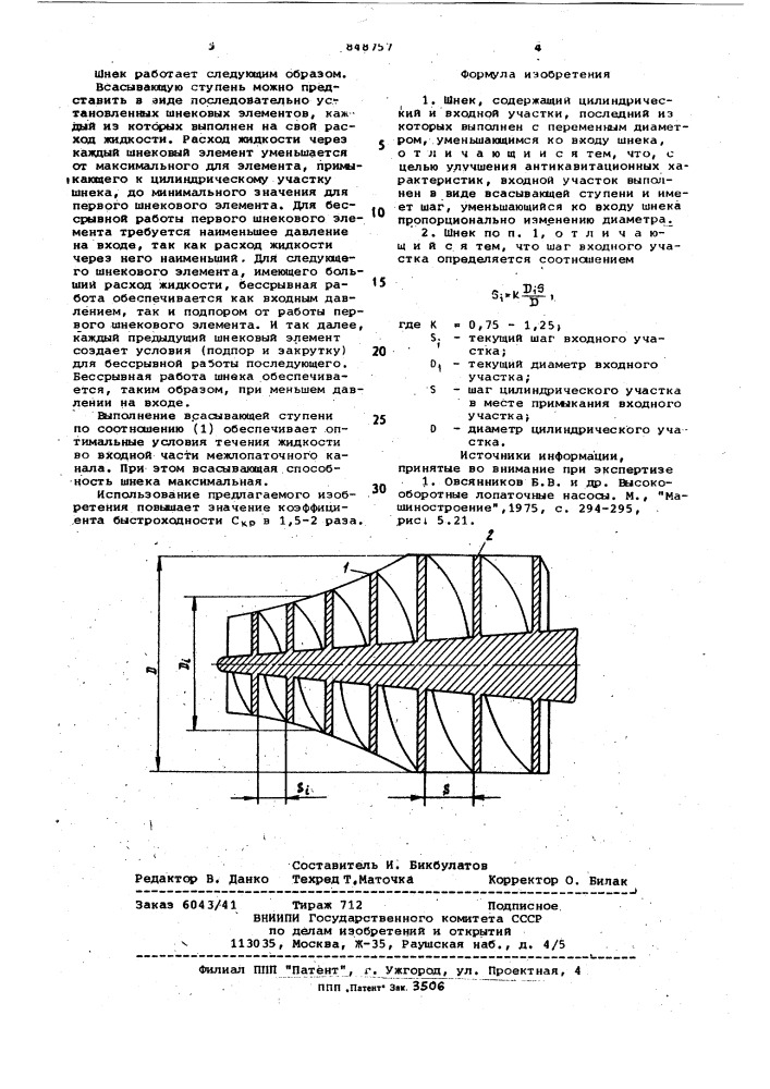 Шнек (патент 848757)