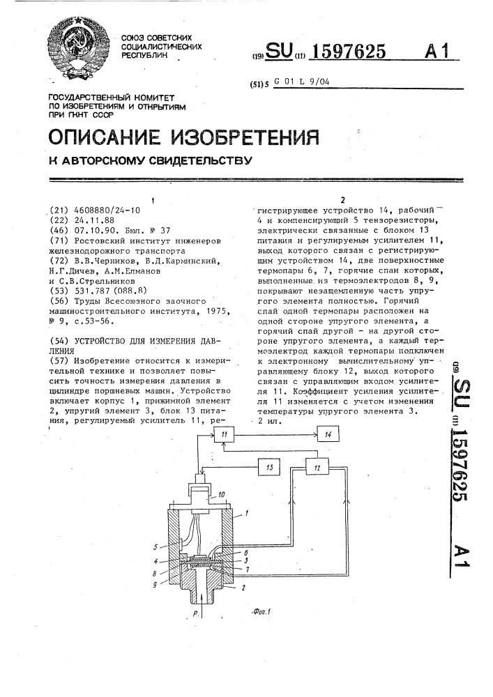 Устройство для измерения давления (патент 1597625)