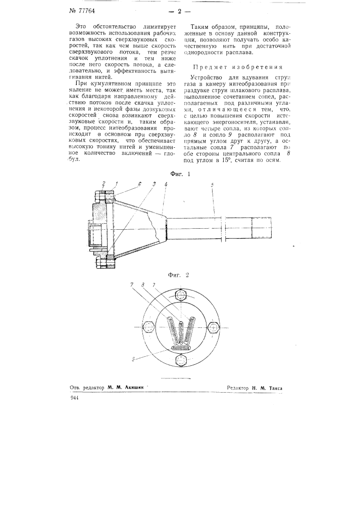 Устройство для вдувания струи газа в камеру нитеобразования (патент 77764)