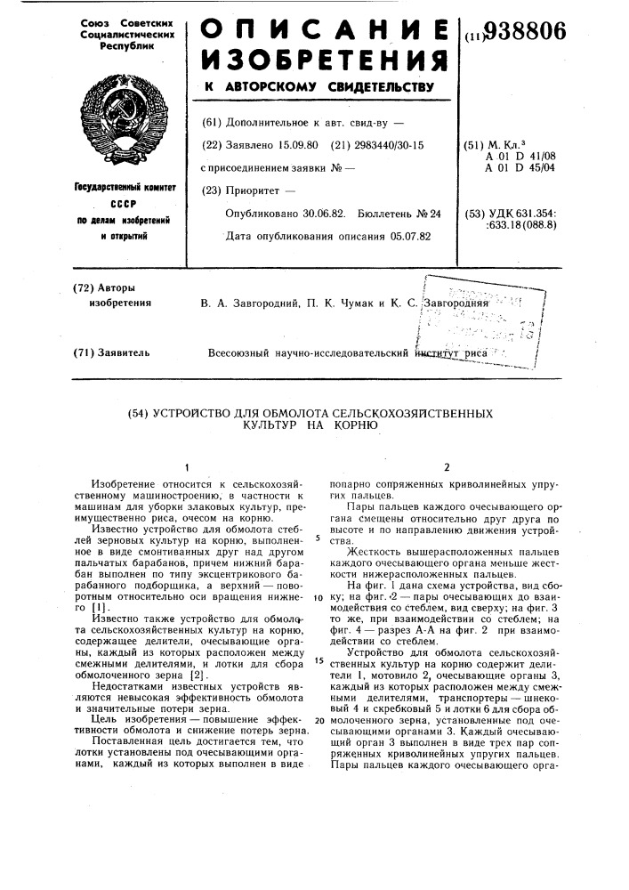 Устройство для обмолота сельскохозяйственных культур на корню (патент 938806)