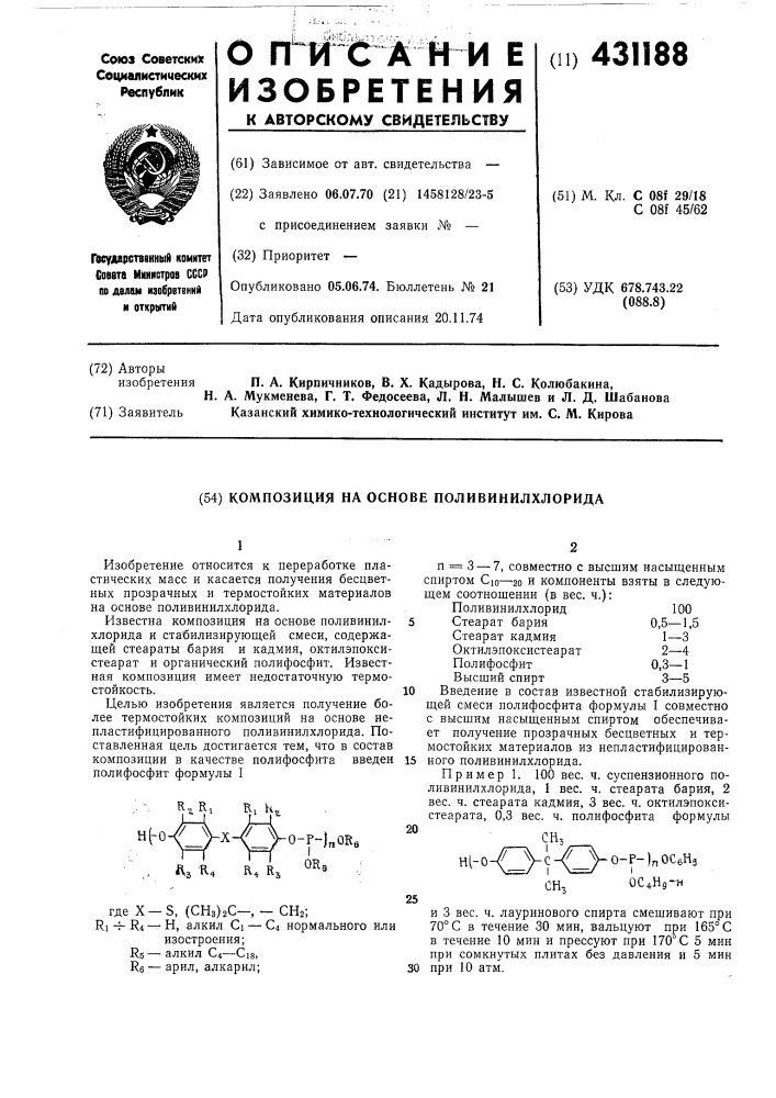 Композиция на основе поливинилхлорида (патент 431188)