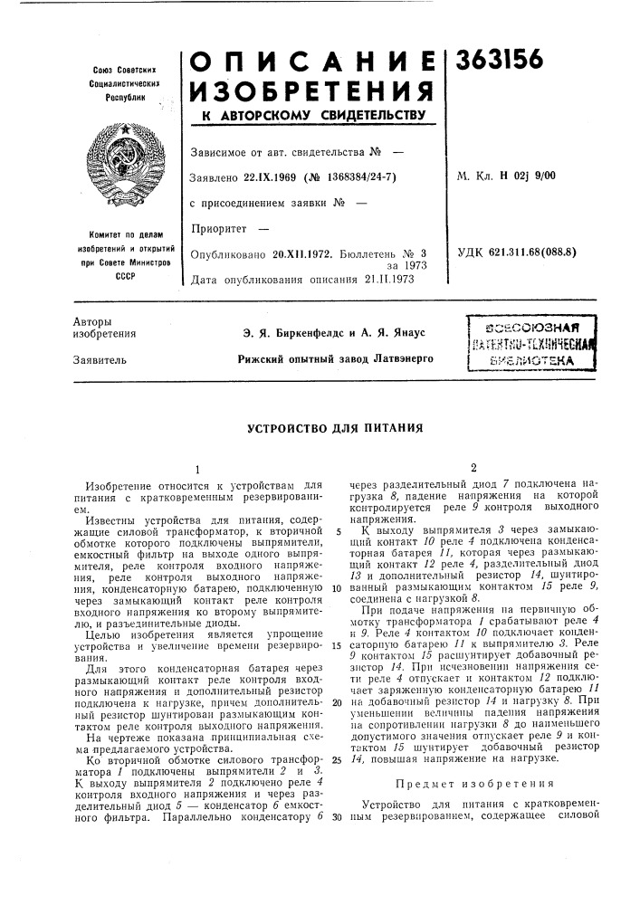 I библиотека уи 11'и11и|- ir-t •• •-•tiiir-ni—гт—г-1—1--г-1- »я-гш«я (патент 363156)