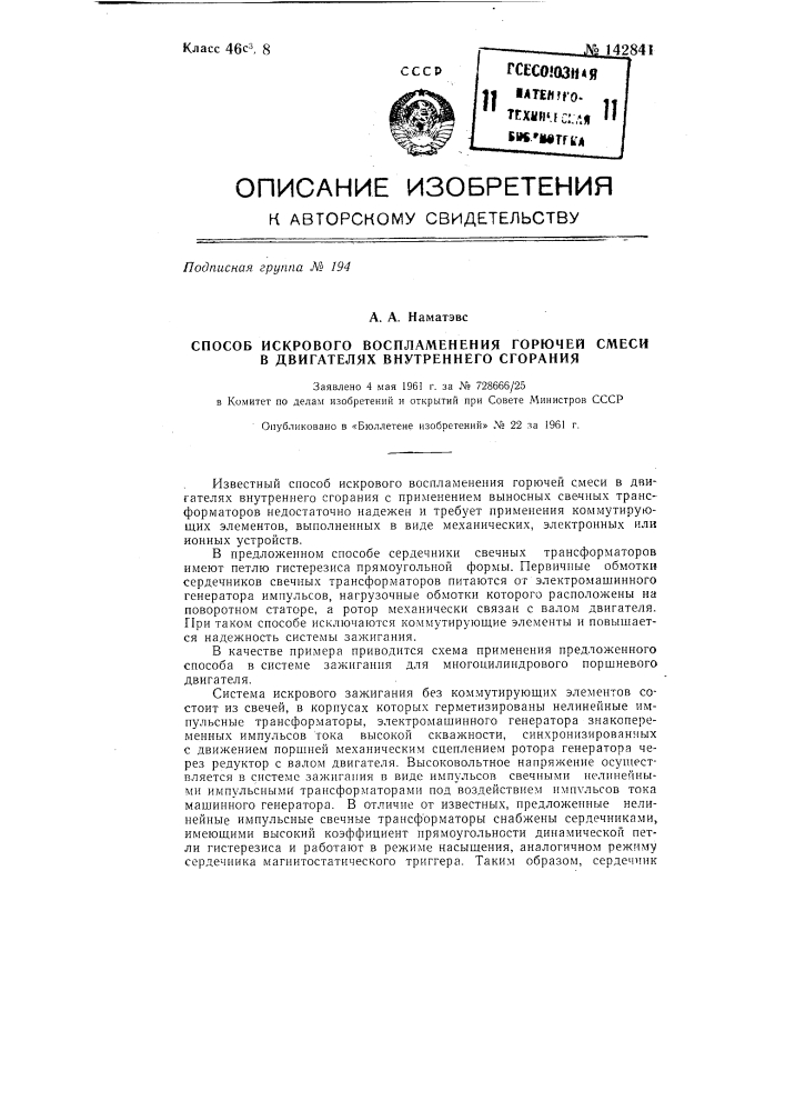 Способ искрового воспламенения горючей смеси в двигателях внутреннего сгорания (патент 142841)