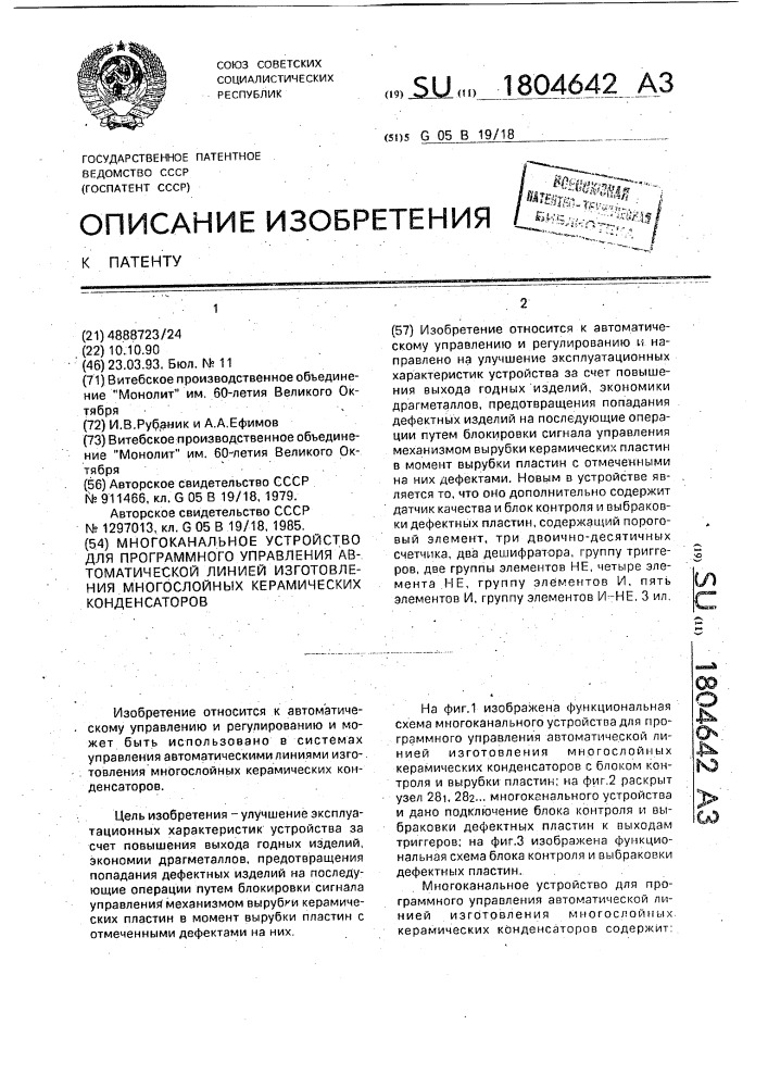 Многоканальное устройство для программного управления автоматической линией изготовления многослойных керамических конденсаторов (патент 1804642)