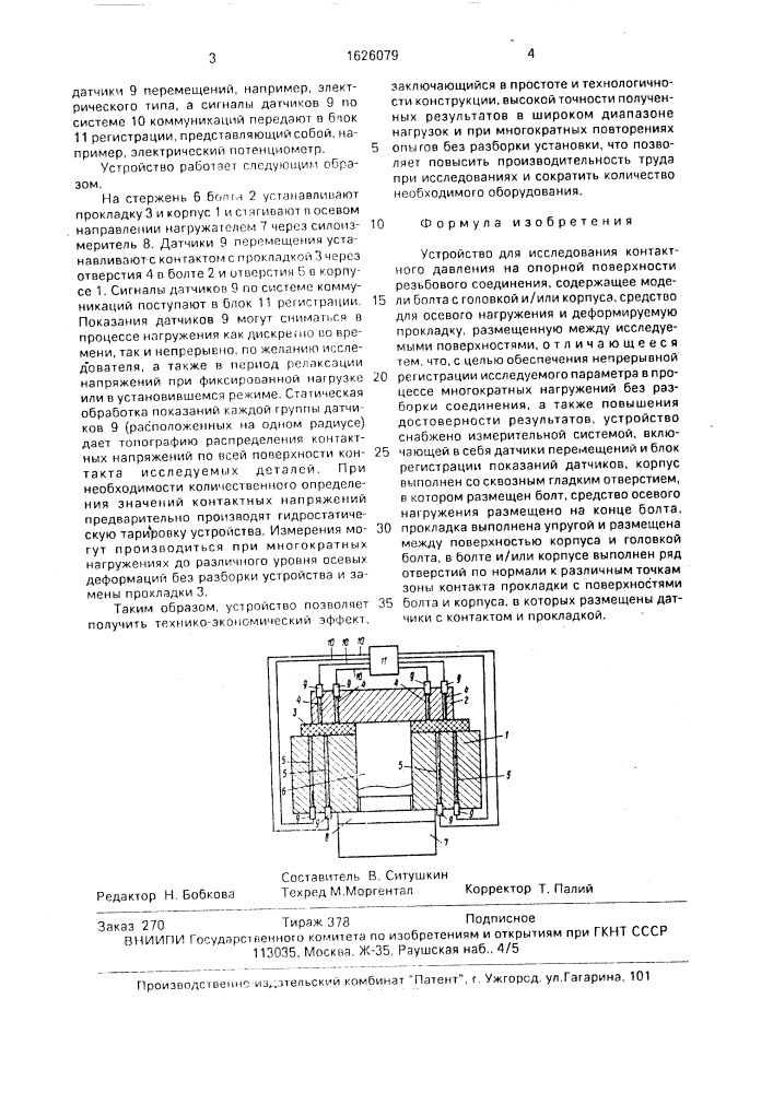 Устройство для исследования контактного давления на опорной поверхности резьбового соединения (патент 1626079)