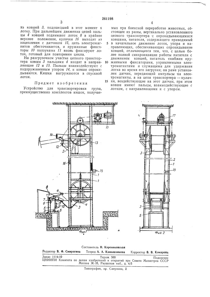 Устройство для транспортировки груза (патент 261198)