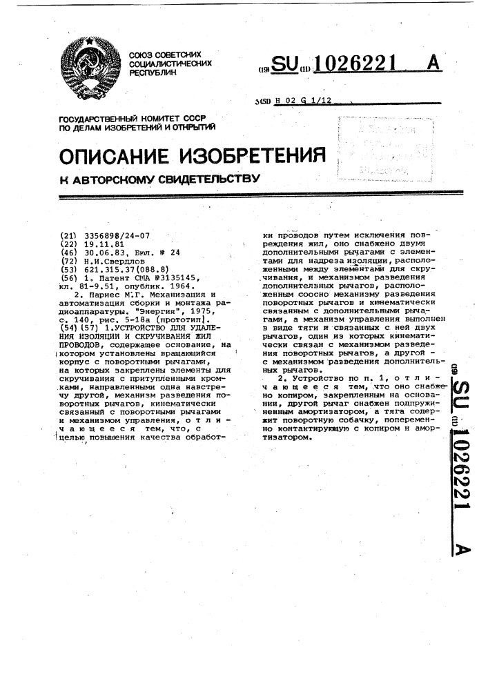 Устройство для удаления изоляции и скручивания жил проводов (патент 1026221)