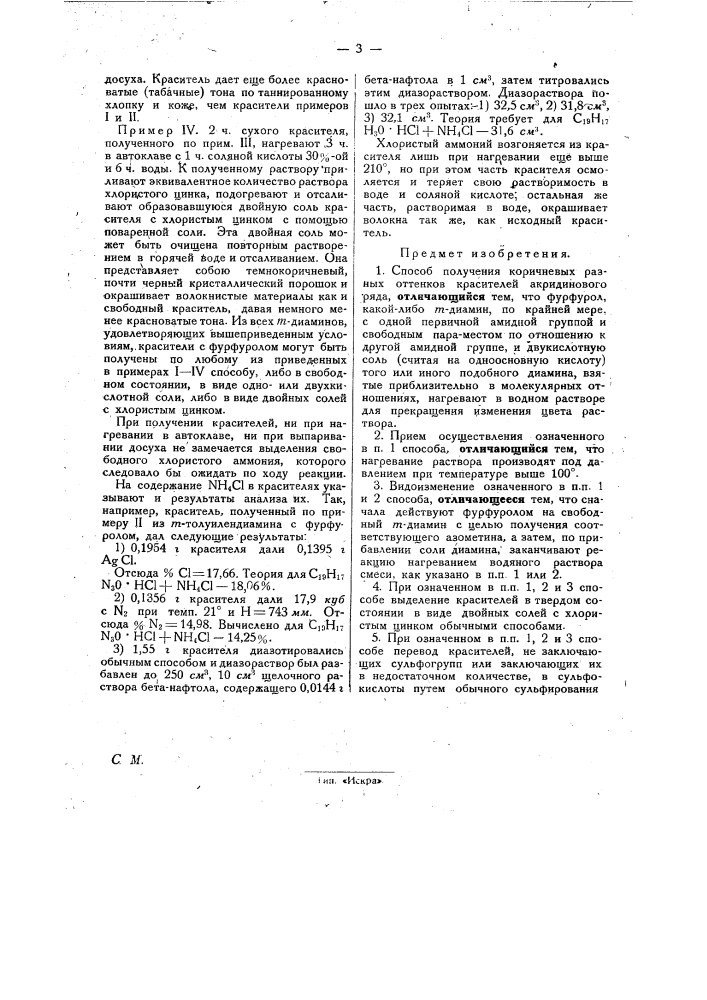 Способ получения коричневых красителей акридинового ряда (патент 31074)