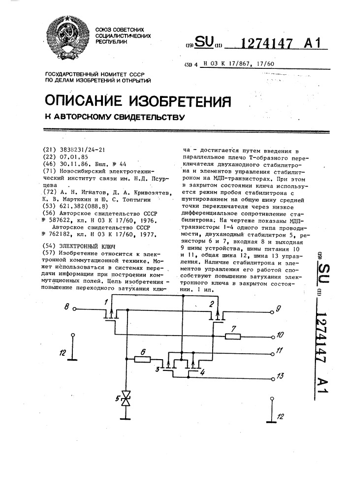 Электронный ключ (патент 1274147)