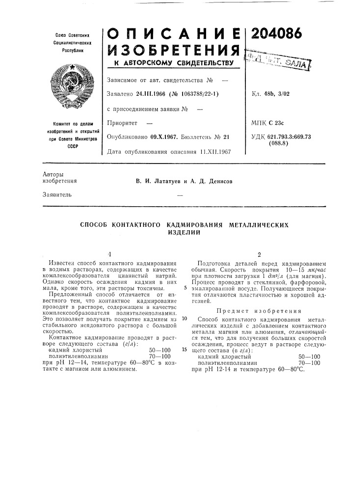 Способ контактного кадмирования металлическихизделий (патент 204086)