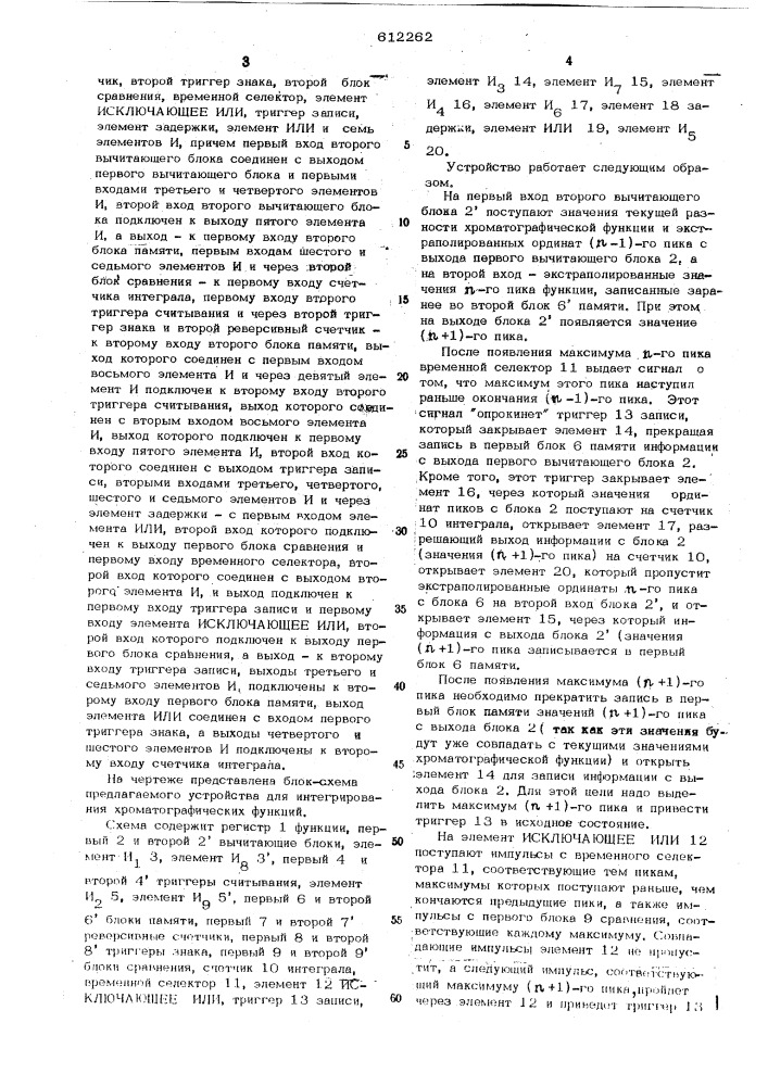 Устройство для интегригорования хроматографических функций (патент 612262)