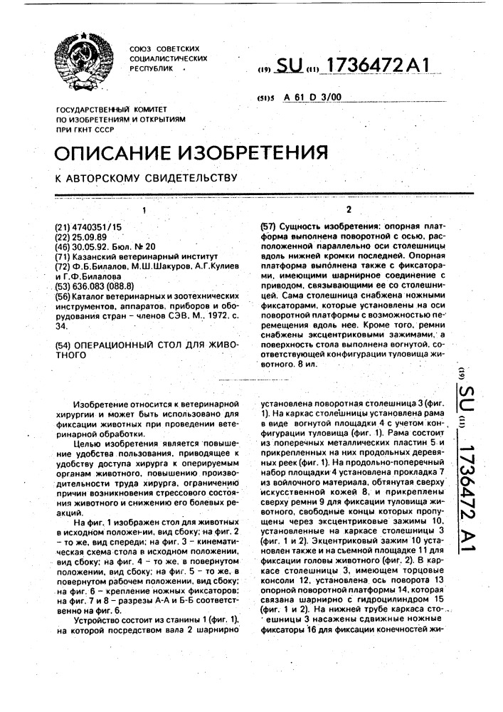 Операционный стол для животного (патент 1736472)