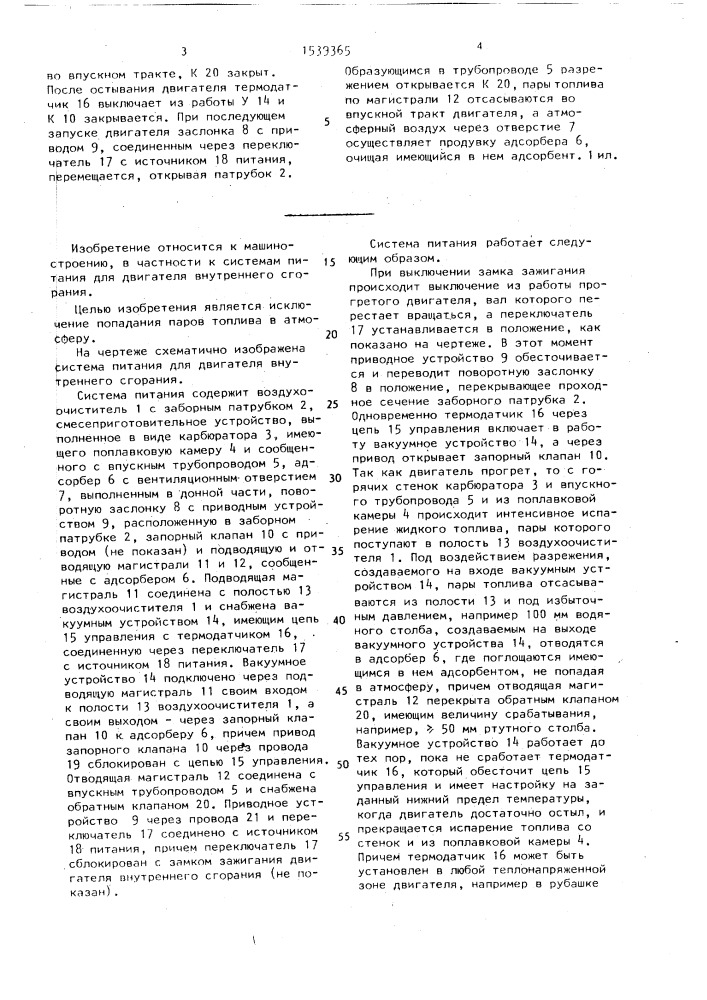 Система питания для двигателя внутреннего сгорания (патент 1539365)