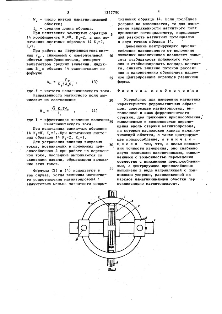 Устройство для измерения магнитных характеристик ферромагнитных образцов (патент 1377790)