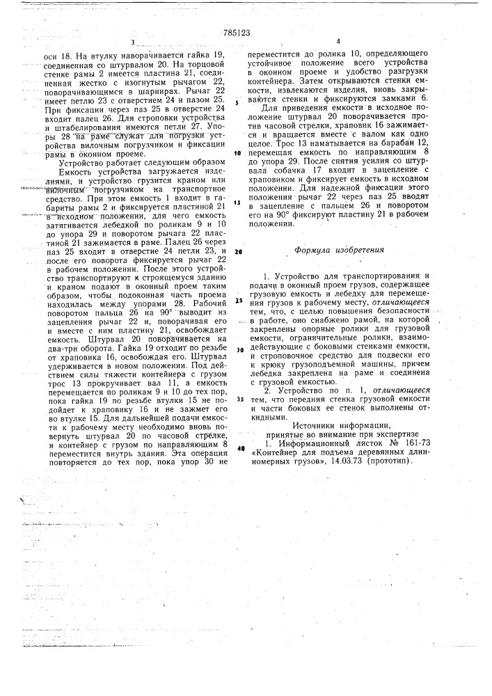 Устройство для транспортирования и подачи в оконный проем грузов (патент 785123)